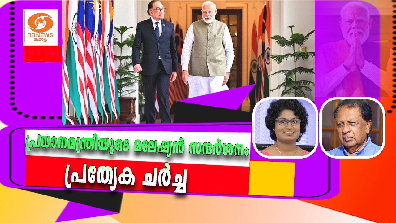 പ്രധാനമന്ത്രിയുടെ മലേഷ്യൻ സന്ദർശനം പ്രത്യേക ചർച്ച | Narendra Modi | Malaysia