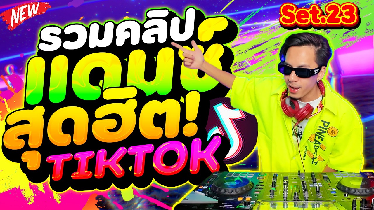 ★รวมคลิปมาแรง Set.23★ #แดนซ์ฮิตในtiktok ''สุดฮิตในTIKTOK'' (ไทยรีมิกซ์ - โคตรตื๊ด) | DANCETAMJAi