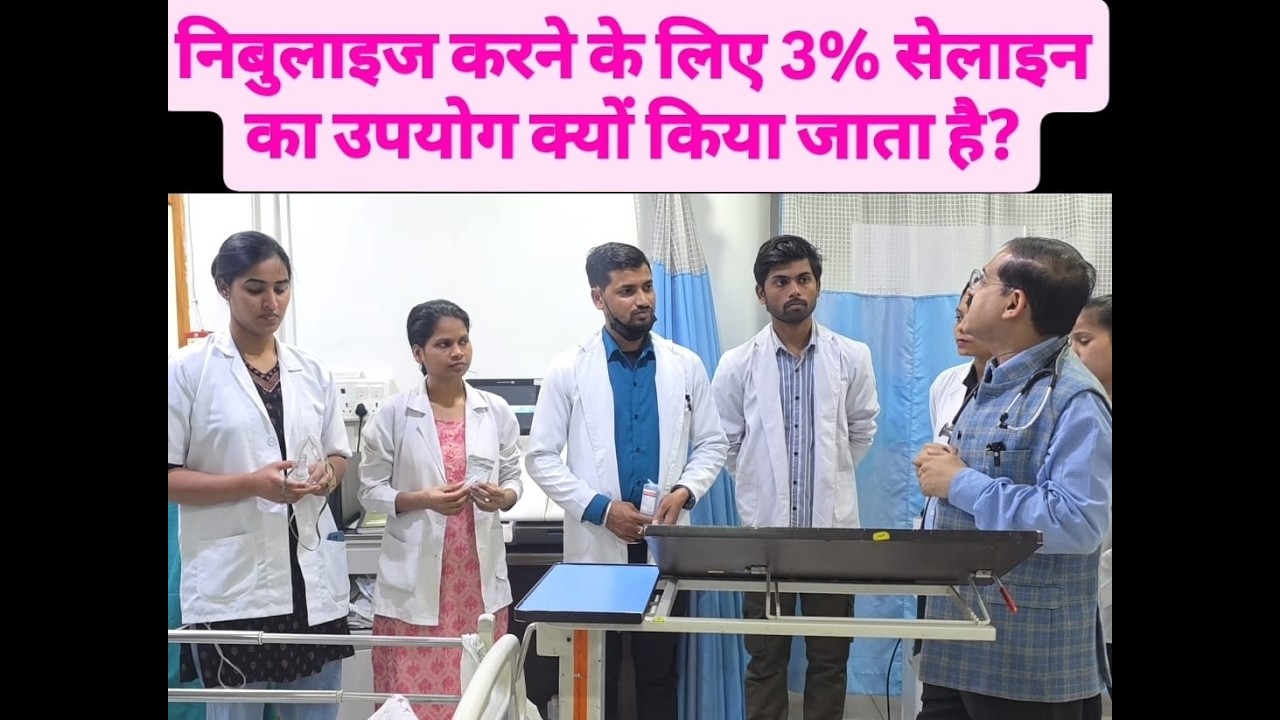निबुलाइज करने के लिए 3% #सेलाइन का उपयोग क्यों किया जाता है-Why is 3% #saline used for #nebulization
