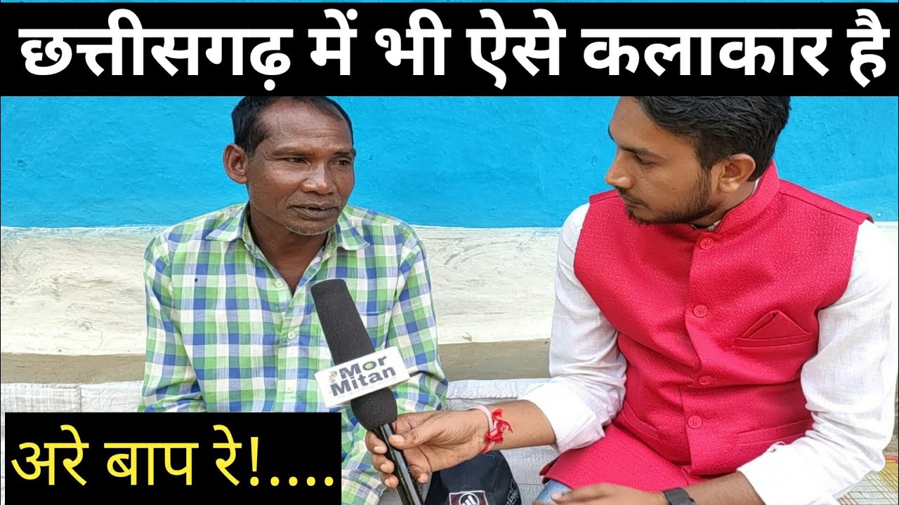 अरे बाप रे ! छत्तीसगढ़ में भी ऐसे कलाकार है
