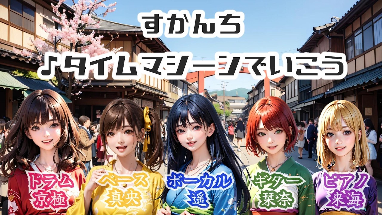 タイムマシーンでいこう(THE AI SONGs ver)/すかんち