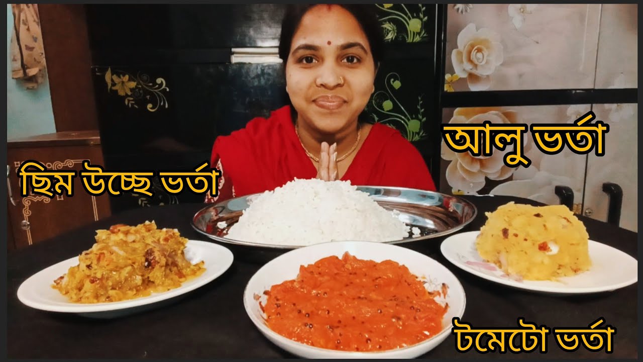 Big Bite আলু ভর্তা, সিম উচ্ছে ভর্তা ও টমেটো ভর্তা দিয়ে গরম ভাত | Bengali Traditional Bhorta Mukbang