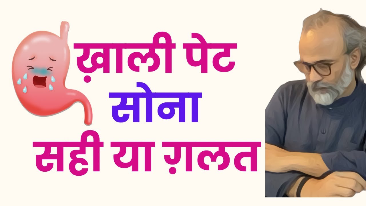ख़ाली पेट सोना सही है या ग़लत है |