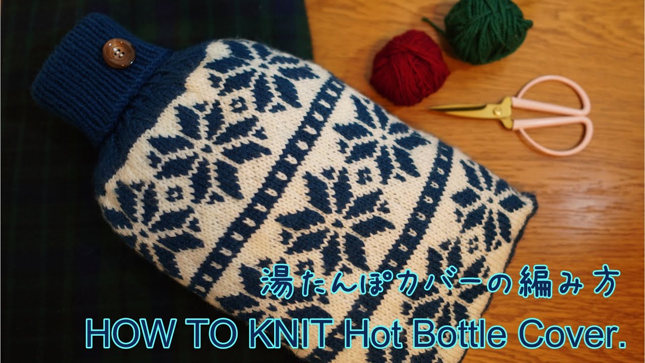 棒針 |【Vol.1】 Turkish Cast Onで編む ❝湯たんぽカバー❞ の編み方 | How to knit hot water bottle cover. Tutorial