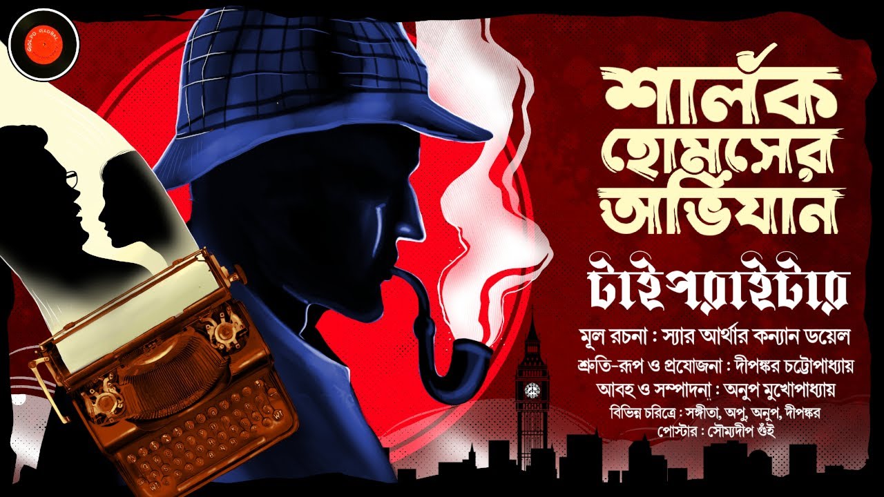Sherlock Holmes | টাইপরাইটার |Sir Arthur Conan Doyle|#Golpoglobal |Goyenda Golpo |Suspense Detective
