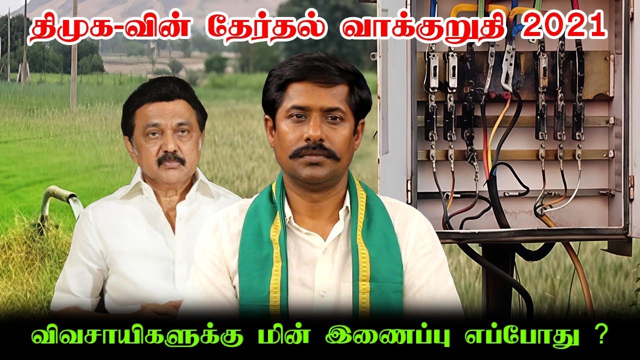 விவசாயிகளுக்கு மின் இணைப்பு எப்போது ? | திமுக-வின் தேர்தல் வாக்குறுதி 2021