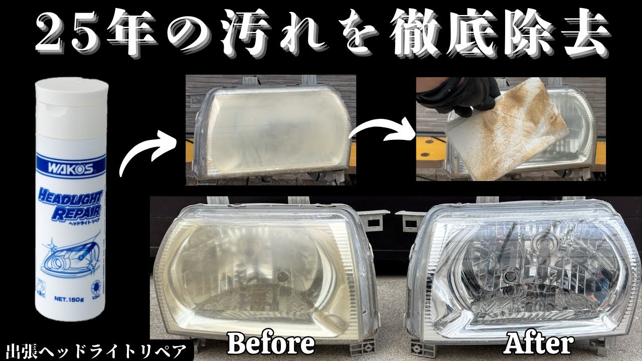 【出張施行】25年の汚れが蓄積されたヘッドライトを徹底補修 #ヘッドライト磨き #ヘッドライトリペア #ヘッドライト黄ばみ #トッポ #mitsubishi