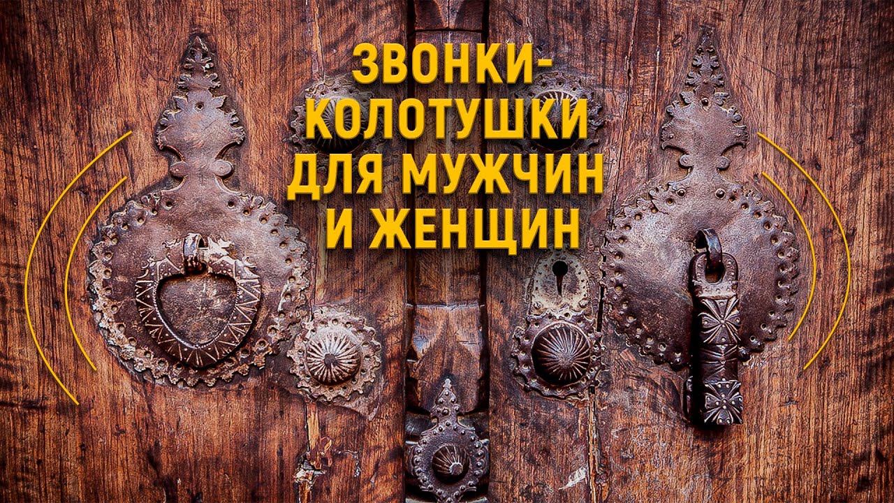 Звонки-колотушки для мужчин и женщин в Османской империи