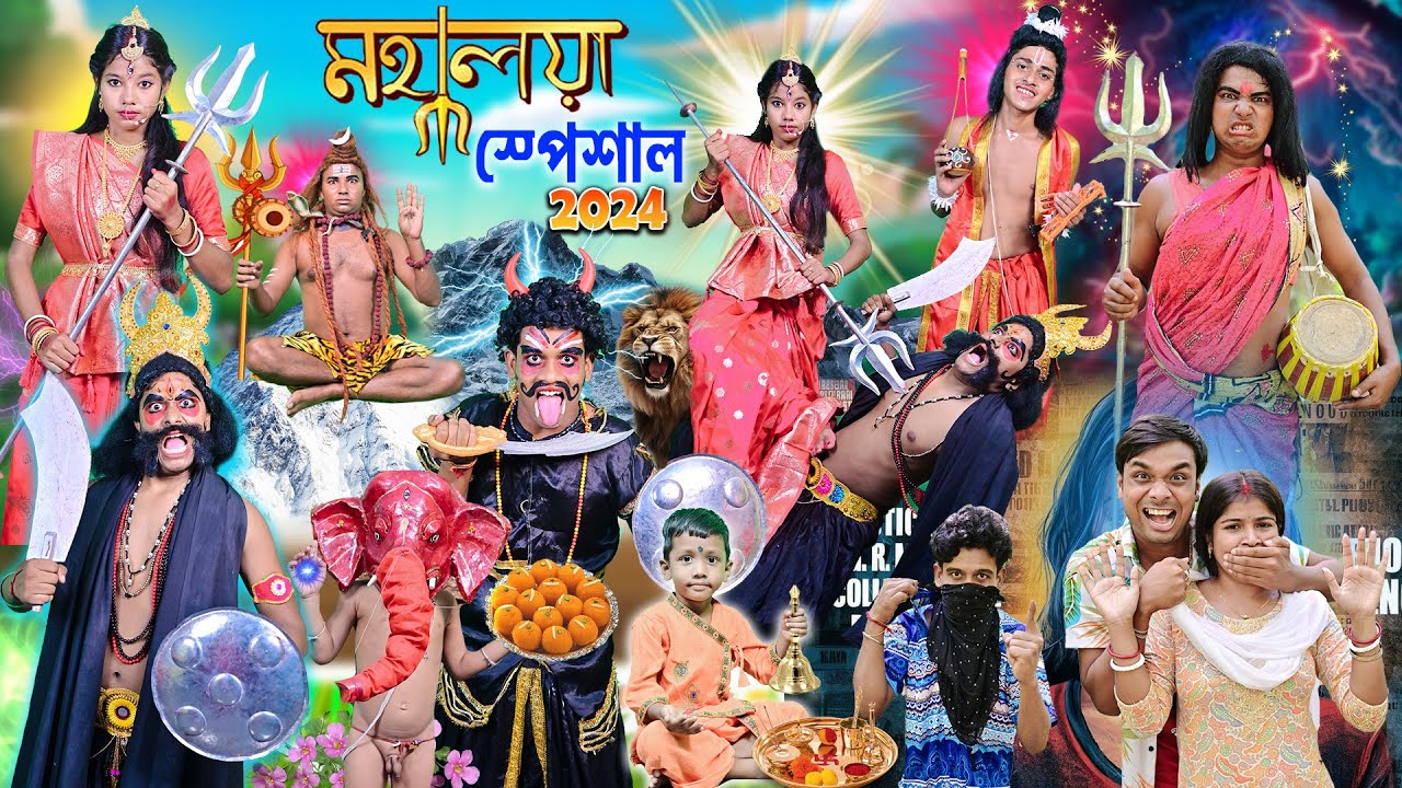 মহালয়া স্পেশাল 2024 🥁🥁|| মহিষাসুর বধ 🔱🔱|| Mahalaya comedy || bangla funny video #banglahasirtv