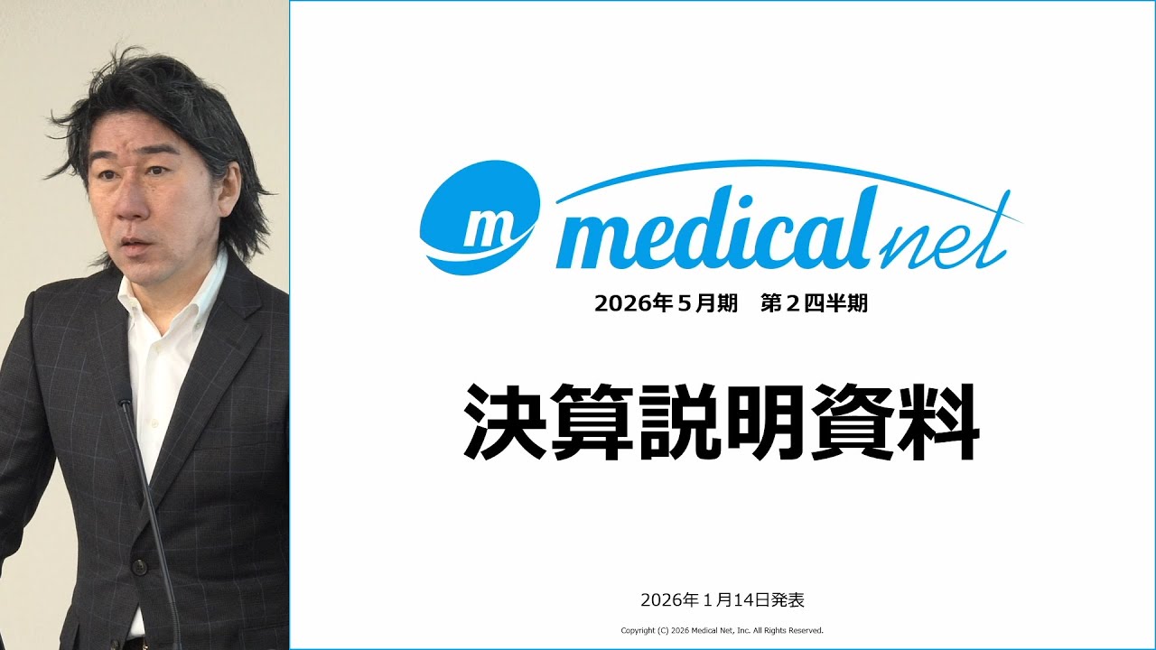 メディカルネット[3645]　2026年5月期 第2四半期決算説明会