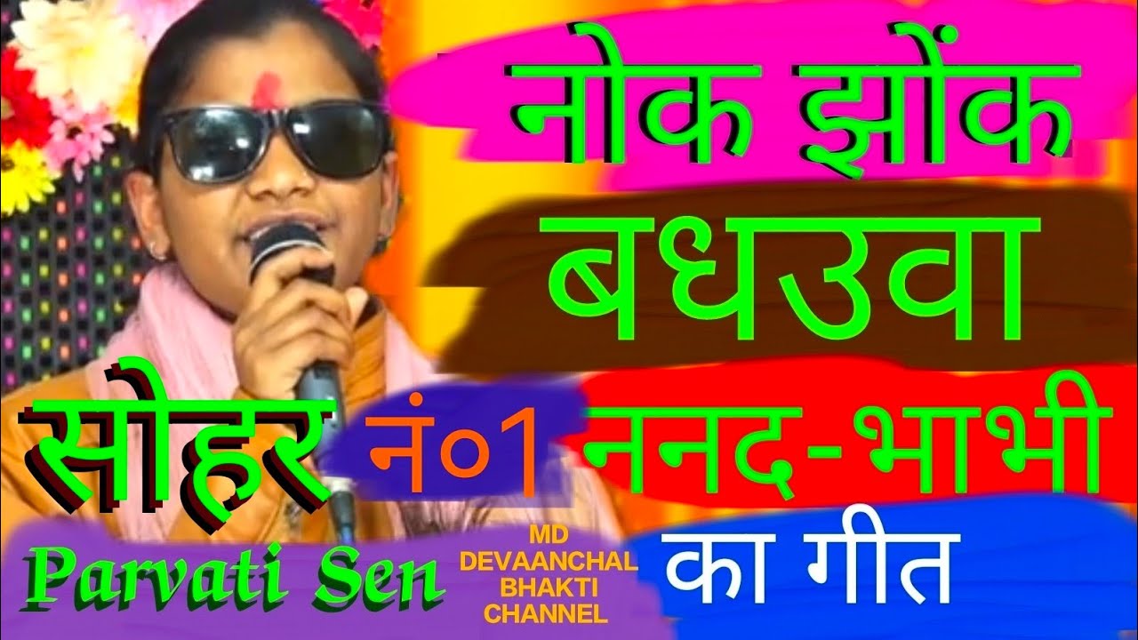 संइया लाए बहिनियां बहिनी लाओ बधाउ Sohar उठान गीत Parvati Sen Avdhi Trreditional Sohar Utthan geet..