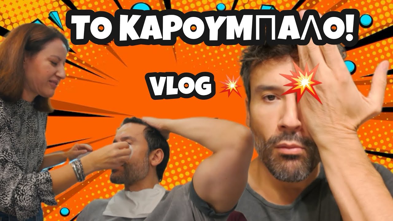 ΚΟΥΤΟΥΛΗΣΑ ΚΑΙ ΓΚΡΙΝΙΑΖΑ ΟΛΗ ΜΕΡΑ!💥🤬🤬  #kalytera #vlog 