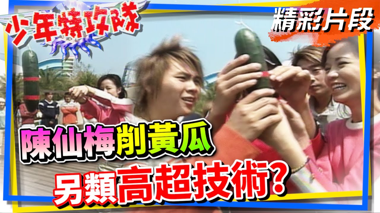 李淑楨削黃瓜輕鬆過關 陳仙梅另類高超技術「武俠片才看得到」【少年特攻隊】精彩