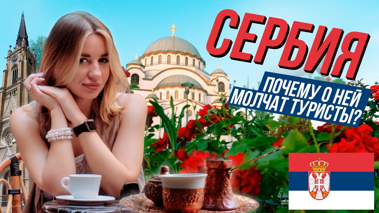 Белград и Нови Сад: стоит ли ехать в Сербию? Личный опыт