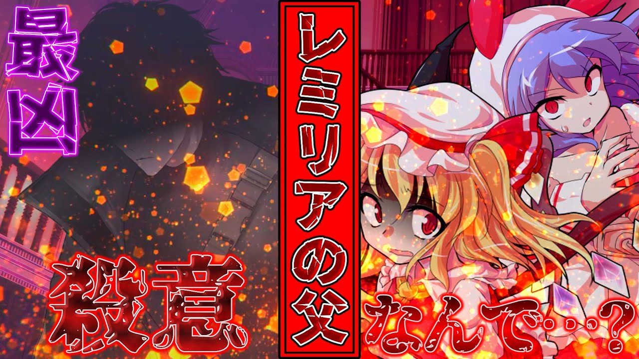 【ゆっくり茶番劇】最恐の吸血鬼であるレミリアの父が幻想入り！？　十四話目「疑似」