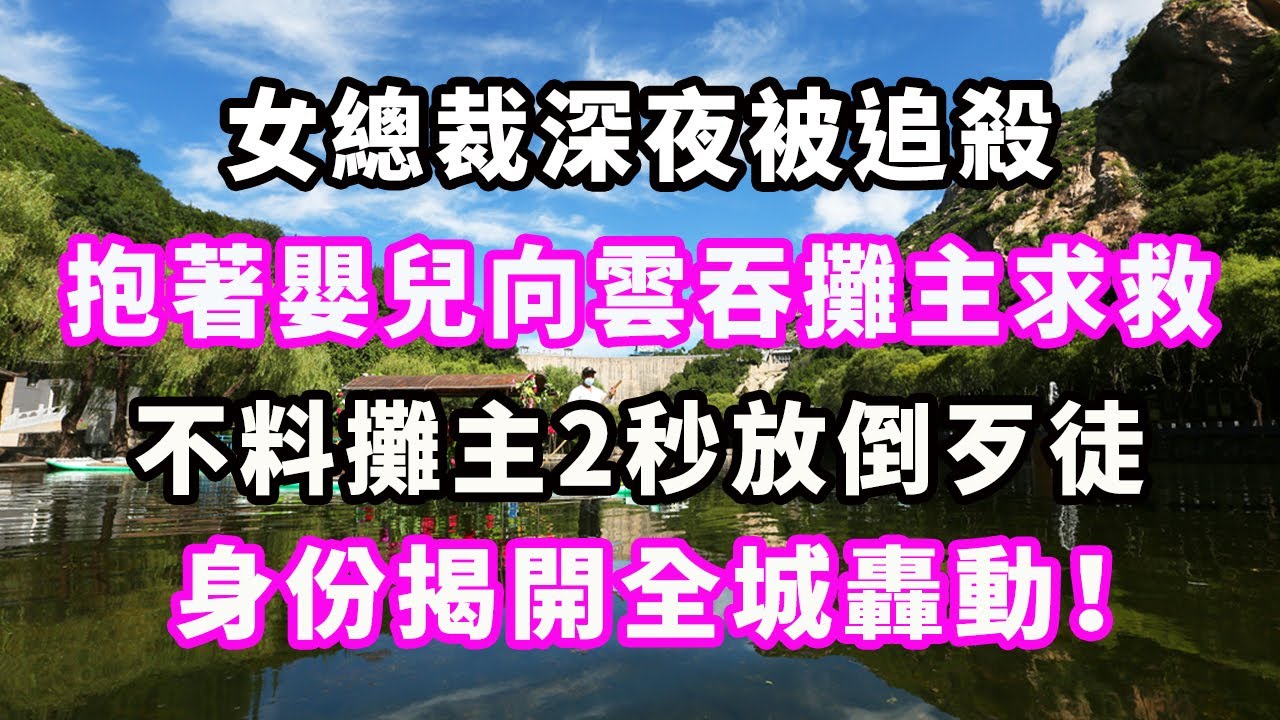 女總裁深夜被追殺，抱著嬰兒向雲吞攤主求救，不料攤主2秒放倒歹徒，身份揭開全城轟動！#爽文#大女主#現實情感#家庭