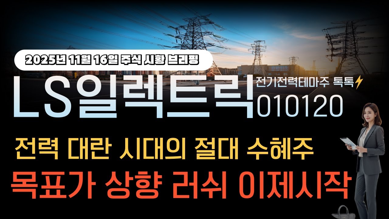 [ls일렉트릭]주가전망 010120 전력대란 시대의 절대 수혜주 목표가 상향 러쉬 이제시작!