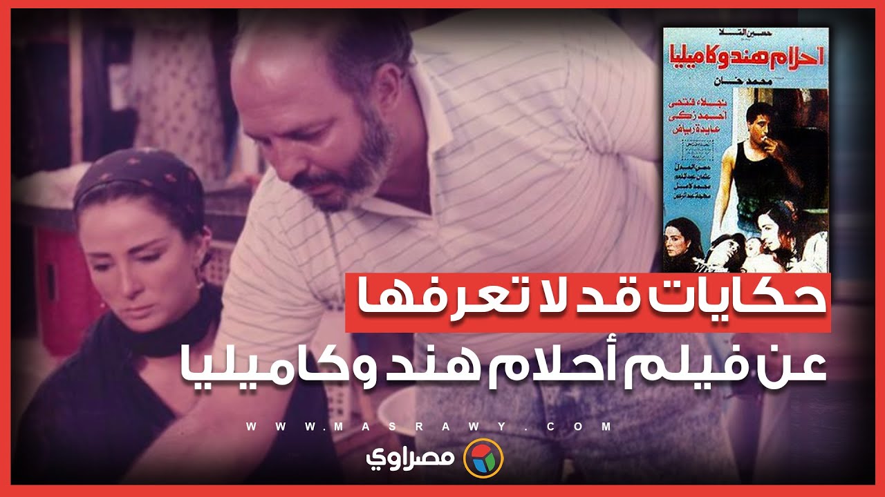 حكايات قد لا تعرفها عن فيلم أحلام هند وكاميليا.. من بطلة قصته الحقيقية؟