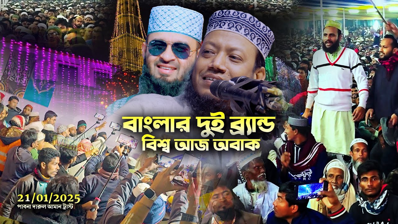 নেতাদের ঘুম হারাম | মুফতি আমির হামজা | পাবনা দারুল আমান ট্রাস্ট মাহফিল ২০২৫_mbri tv