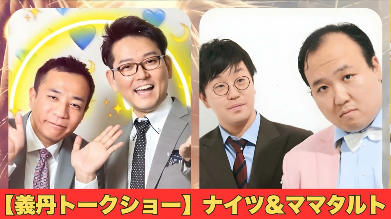 【義丹トークショー】ナイツ&ママタルト