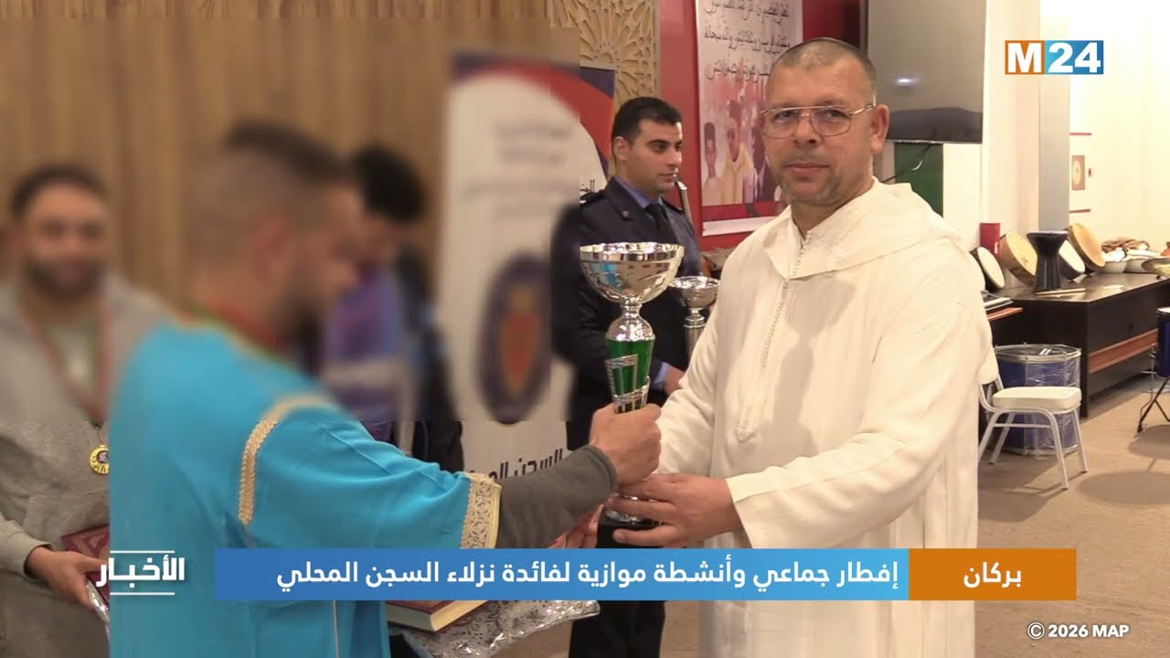 بركان..  إفطار جماعي وأنشطة موازية لفائدة نزلاء السجن المحلي