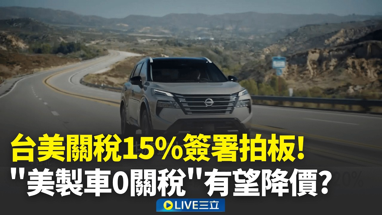 台美平均關稅12.3% 2072項產品豁免對等關稅   憂藍白扯後腿? 工商7團體聯合聲明盼立院速審│新聞一把抓20260213│三立新聞台