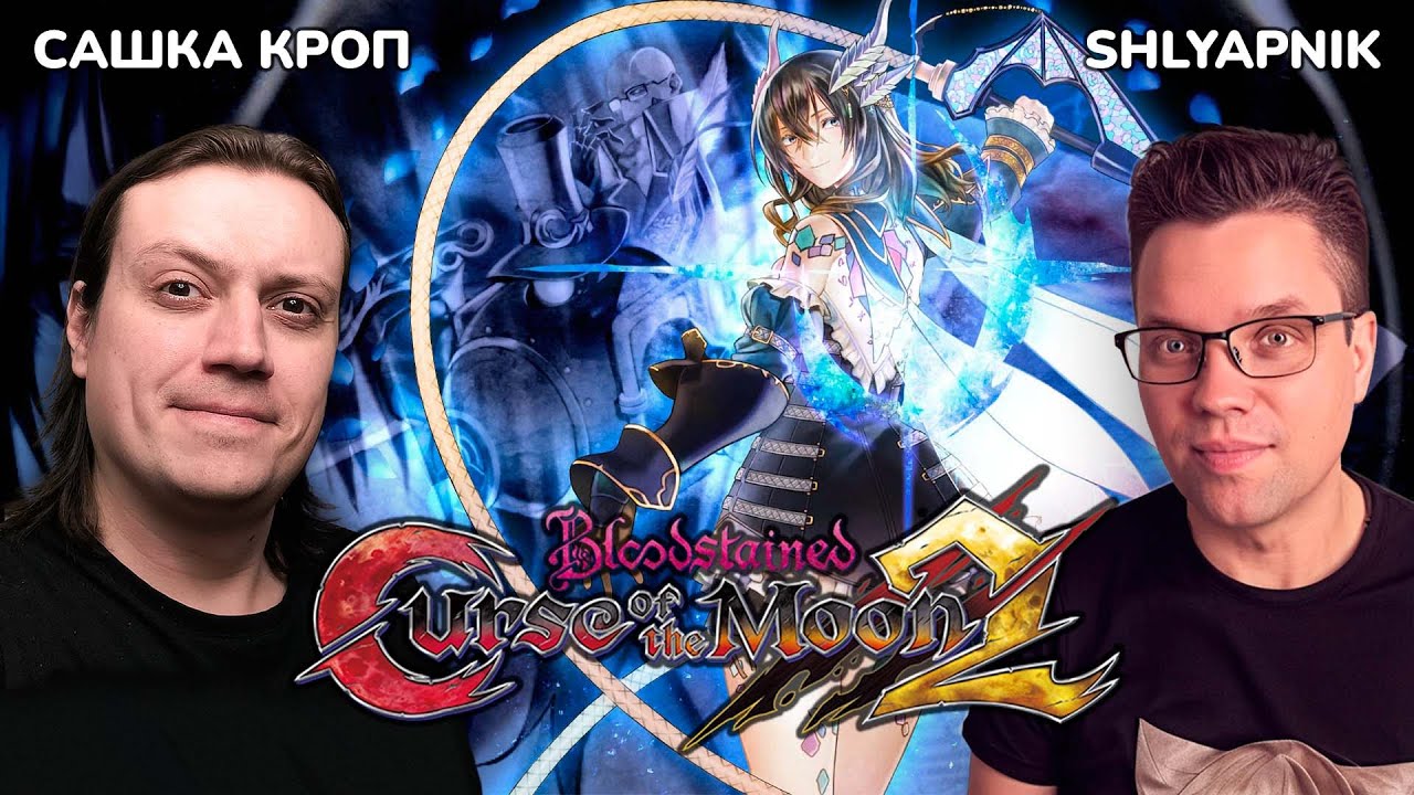 Bloodstained: Curse of the Moon 2 [STEAM] [co-op САШКА КРОП]