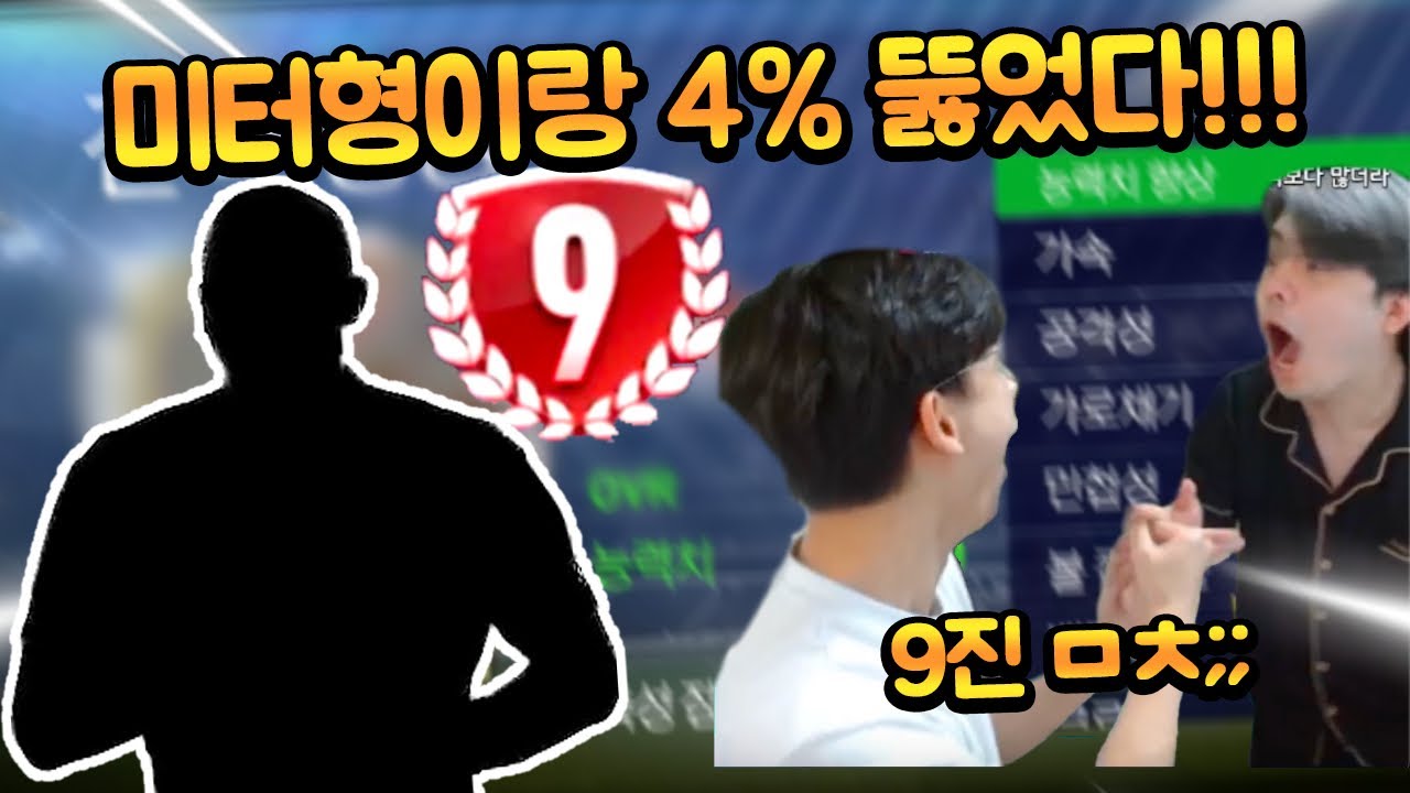 미터형 돈 걸고 8진 뽑았는데 4% 확률로 9진까지 미쳤다... 피파모바일