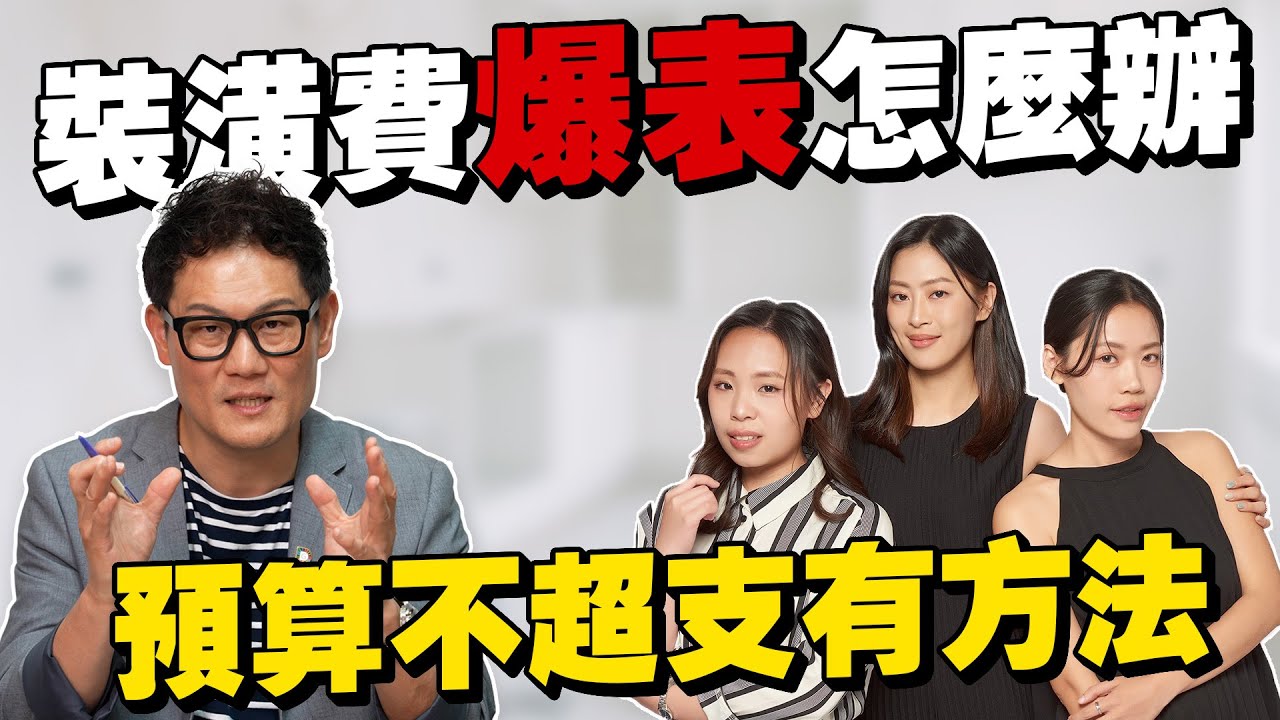 為什麼裝潢費總是爆表？設計師教你不會預算超支的方法！【武哥聊是非】