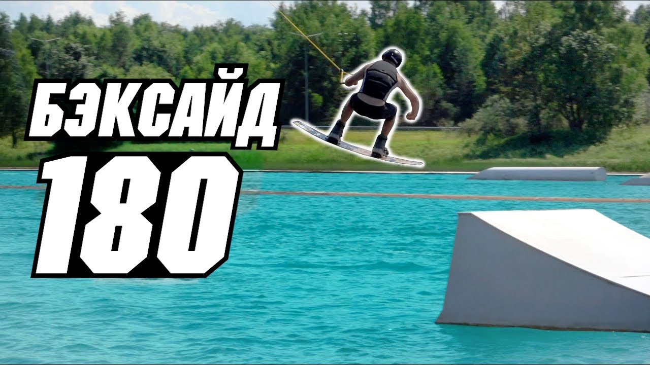 Бэксайд 180 с трамплина   // Перевод JB ONeill - HOW TO BACKSIDE 180! - WAKEBOARD