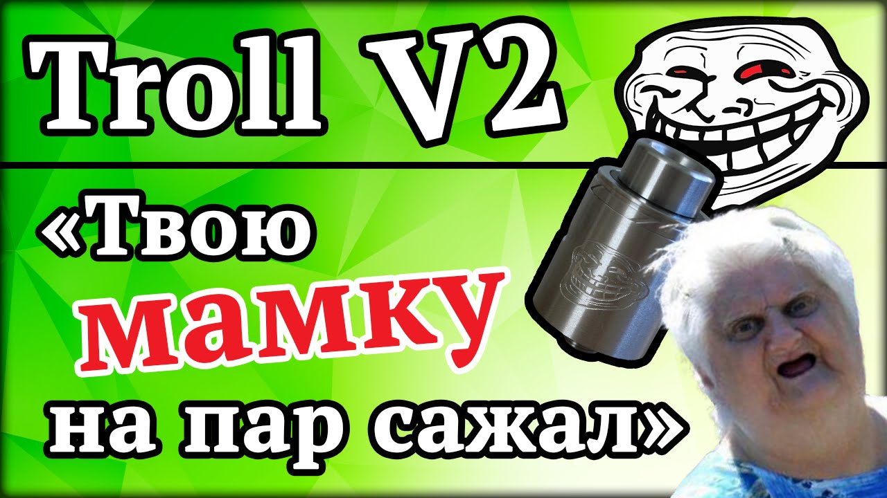 Обзор troll v2 RDA. Для любителей глубокого и качественного
