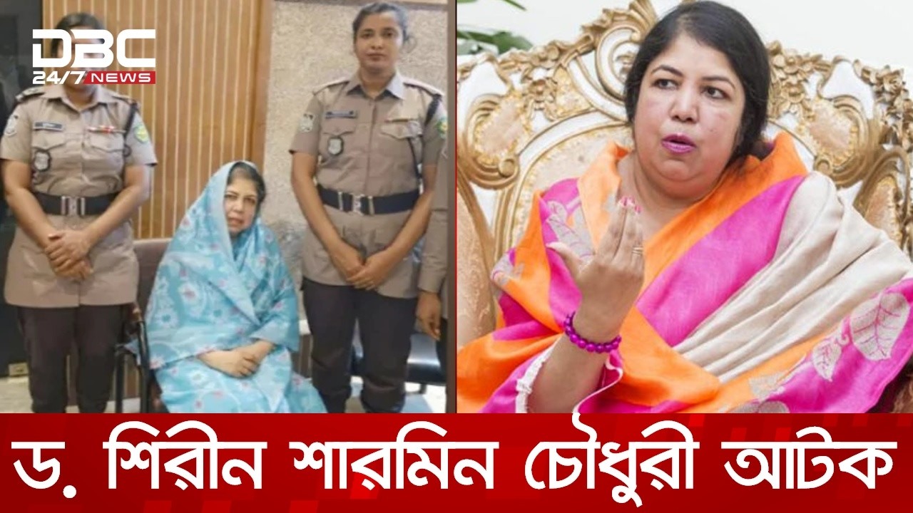 সাবেক স্পিকার ড. শিরীন শারমিন চৌধুরী আটক | Shirin Sharmin Chaudhury | DBC NEWS