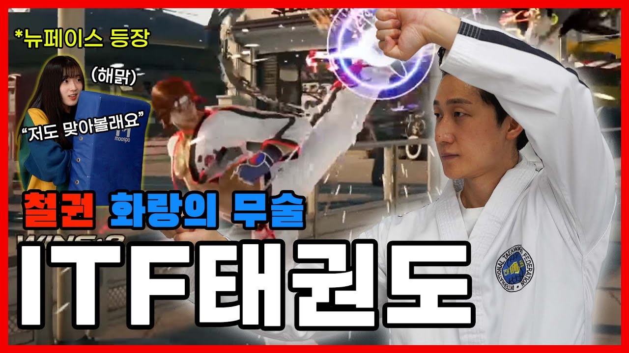 철권 화랑의 무술? 실전 'ITF태권도' | 고수를 찾아서3