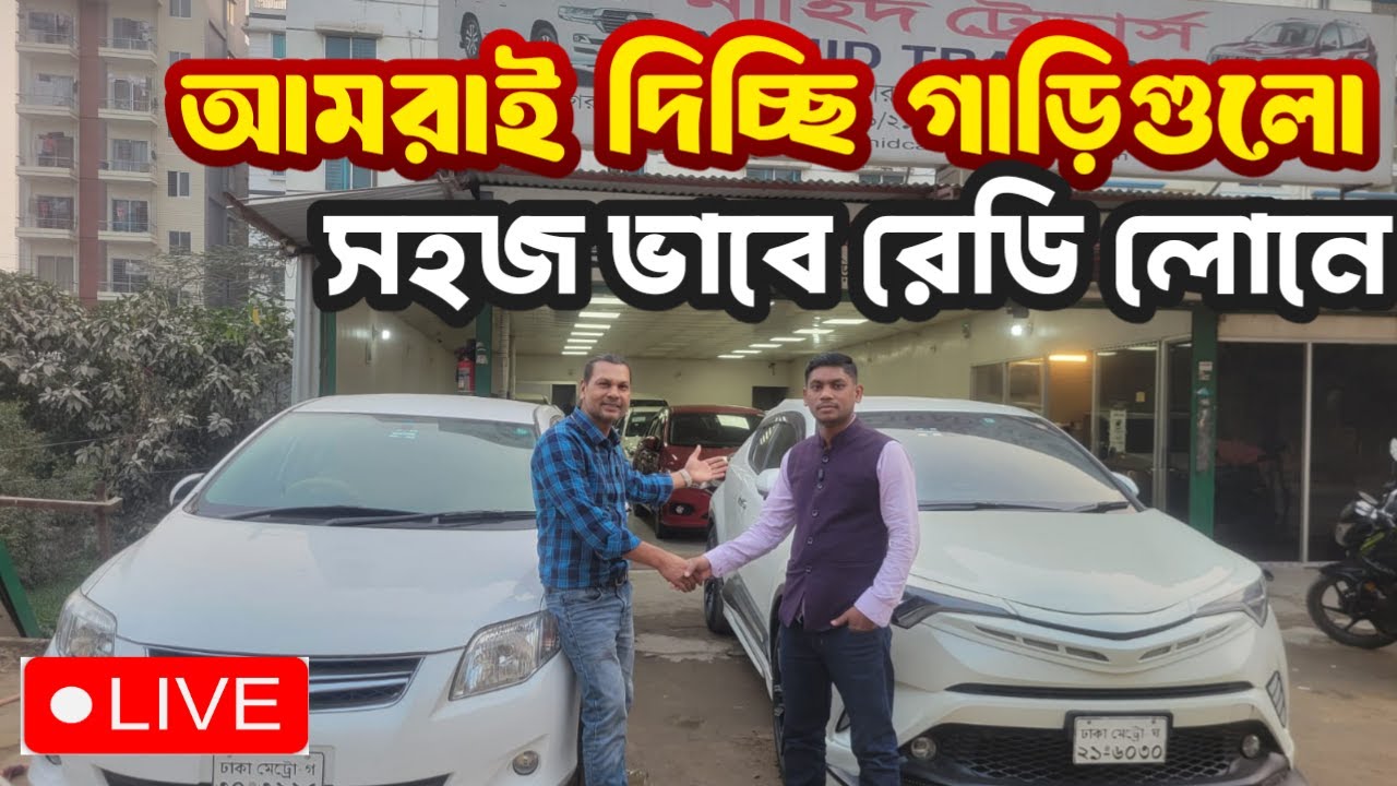 গাড়ি লোনে বা ক্যাশে কিনুন আপনার ইচ্ছামতো 🚘 | Call: 01832709199