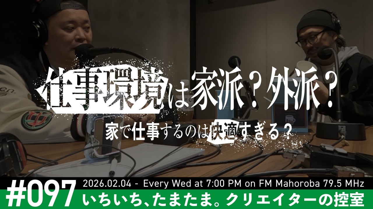 #96 家で仕事をするメリットとデメリット【いちいち、たまたま。クリエイターの控室】2026.02.04