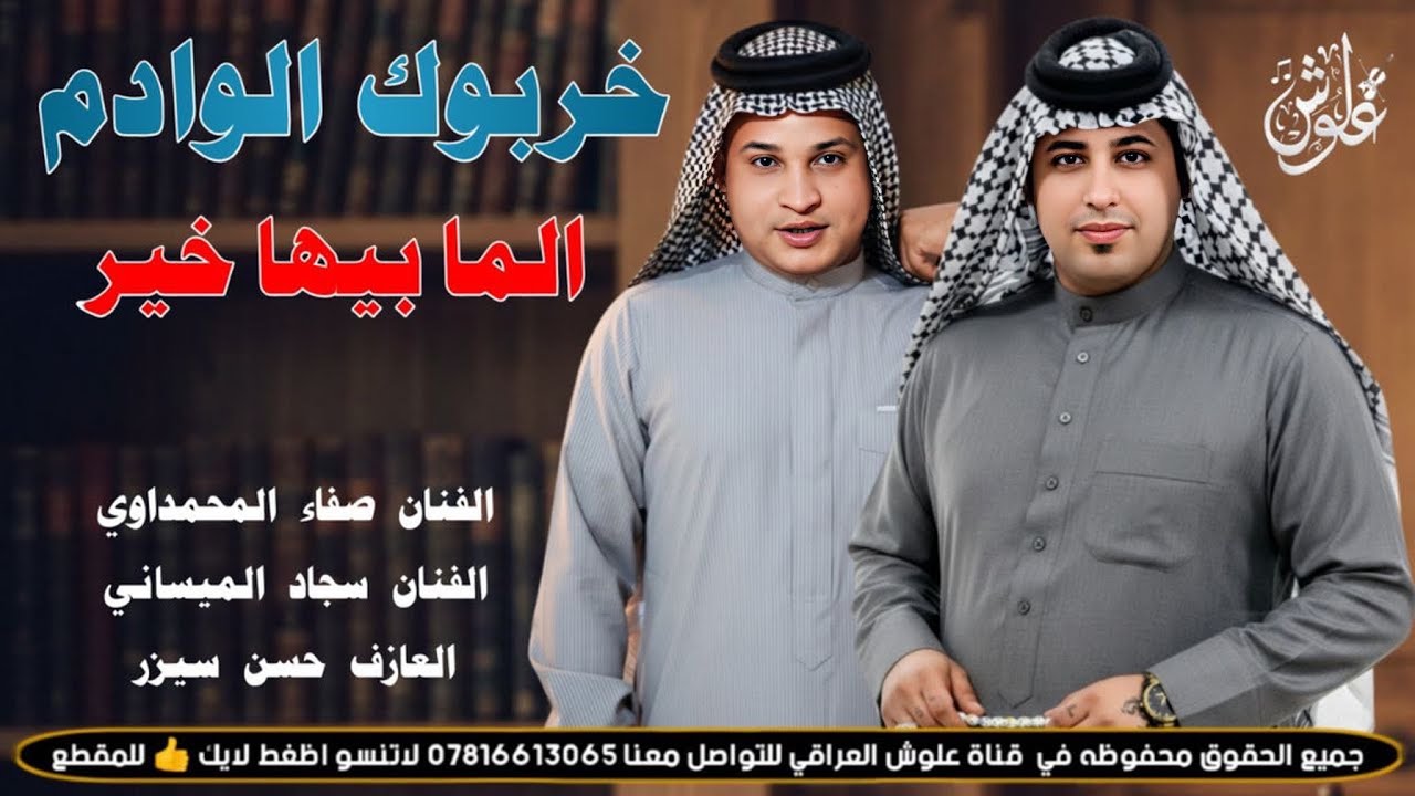 خربوك الوادم الما بيها خير ||2026|| جديد موال يفلش || صفاء المحمداوي _ سجاد الميساني 