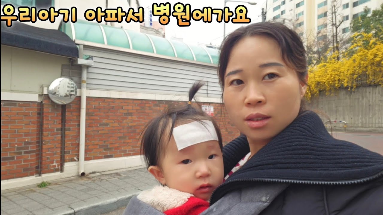우리 아기 아파서 병원갑니다~