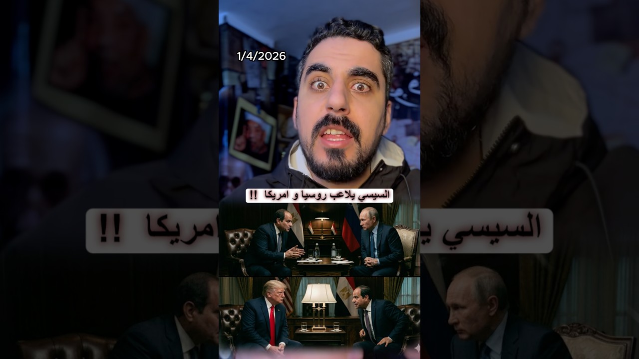 ليه السيسي كلم بوتين وترامب في نفس الوقت !!