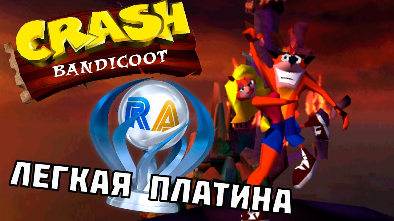 Платина за пару вечеров. Все достижения Crash Bandicoot (PS1) | RetroAchievements