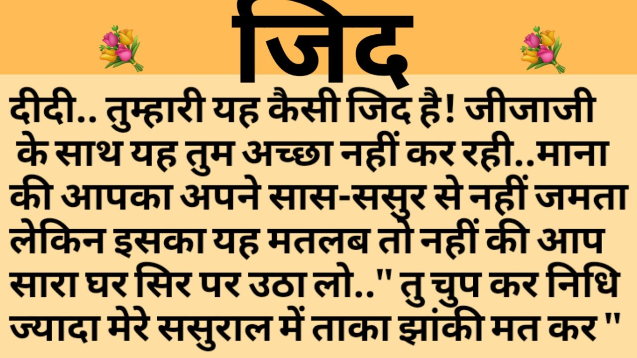 जिद/Shikshaprad Hindi kahaniya/Suvichar kahani/Family story/Kahaniya/सुविचार कहानी/शिक्षाप्रद