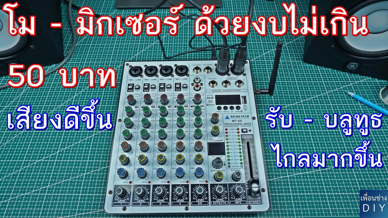 โม มิกเซอร์ MICRO TECH  MT-6S ด้วยงบไม่เกิน 50 บาท เสียงดีขึ้น รับบลูทูธไกลมากขึ้น สุดคุ้มสายประหยัด