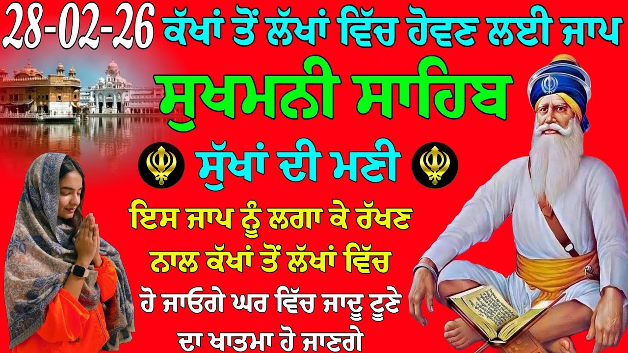 ਕੱਖਾਂ ਤੋਂ ਲੱਖਾਂ ਵਿੱਚ ਹੋਵਣ ਲਈ ਪਾਠ // ਸੁਖਮਨੀ ਸਾਹਿਬ ਦਾ ਪਾਠ // Sukhmani Sahib da path // Sukhmani Sahib 