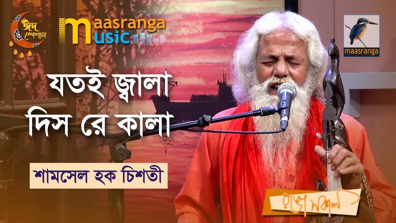 Jotoi Jala Dishre kala । যতই জ্বালা দিস রে কালা | Shamsul Haque Chisty| Bangla Song 2023