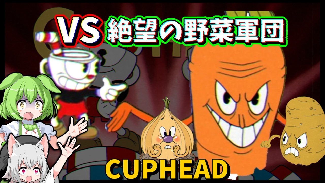 地獄のタマシイ回収！野菜軍団にボコボコにされるってひどくない？【Cuphead/VOICEVOX実況】