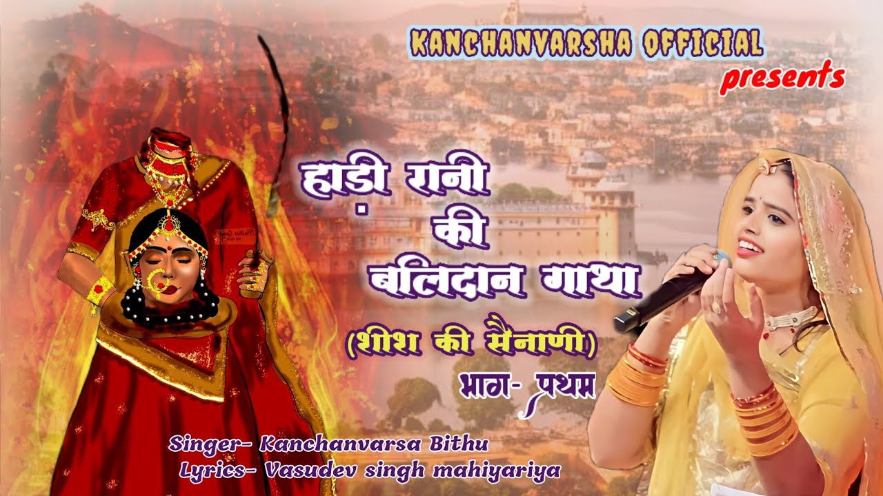 हाङी रानी की बलिदान गाथा || Hadi Rani Ki Balidaan Gaatha || शीश की सैनाणी || कंचनवर्षा बीठु