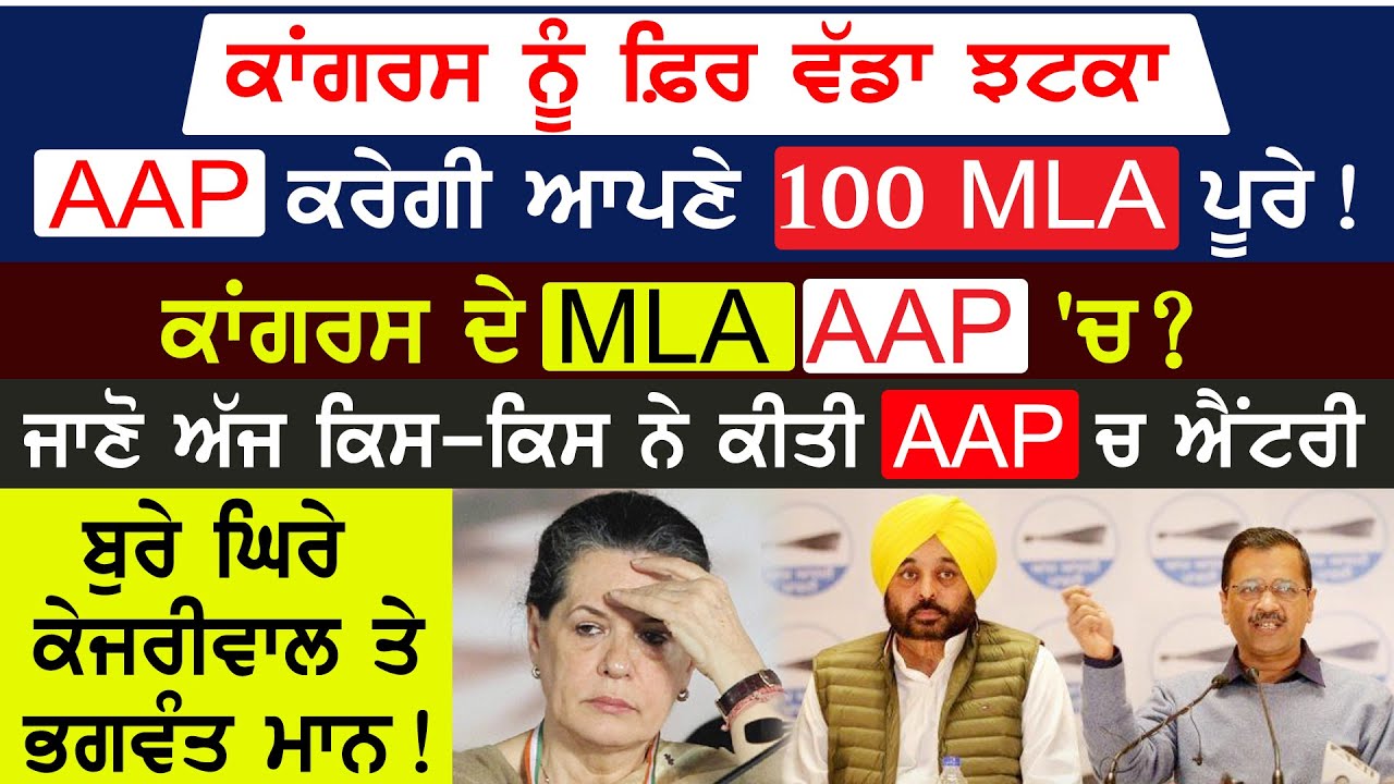 Prime Mudda :- Congress ਨੂੰ ਫ਼ਿਰ ਵੱਡਾ ਝਟਕਾ, AAP ਕਰੇਗੀ ਆਪਣੇ 100 MLA ਪੂਰੇ! Congress ਦੇ MLA AAP 'ਚ?