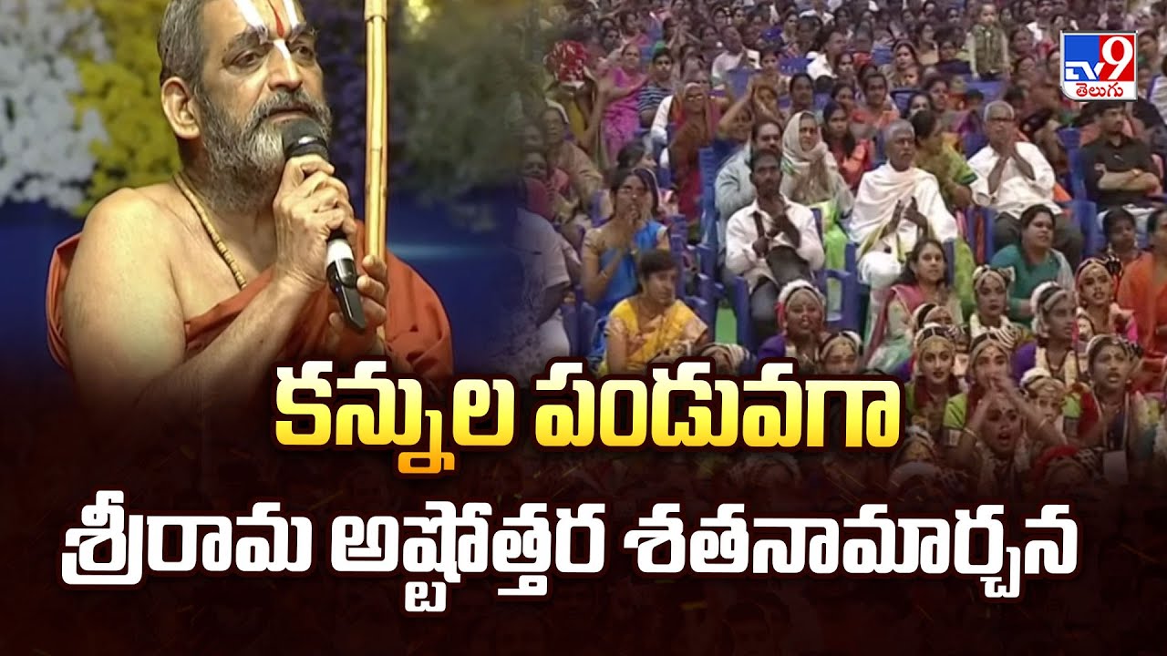 Samatha Kumbh 2026 : కన్నుల పండువగా శ్రీరామ అష్టోత్తర శతనామార్చన | Chinna Jeeyar Swami - TV9