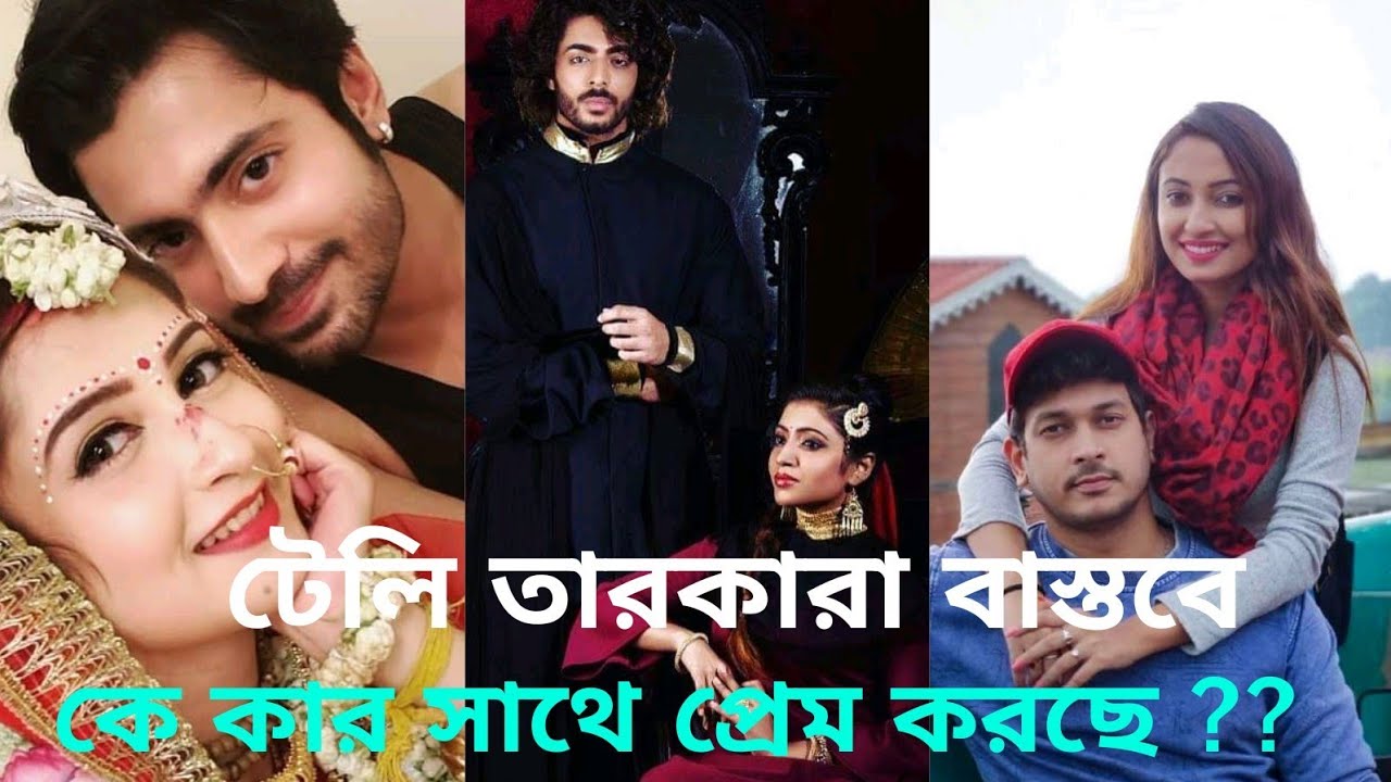 টেলি তারকারা বাস্তবে কে কার সাথে প্রেম করছে দেখে নিন/star jalsa actor/boyfriend/girlfriend