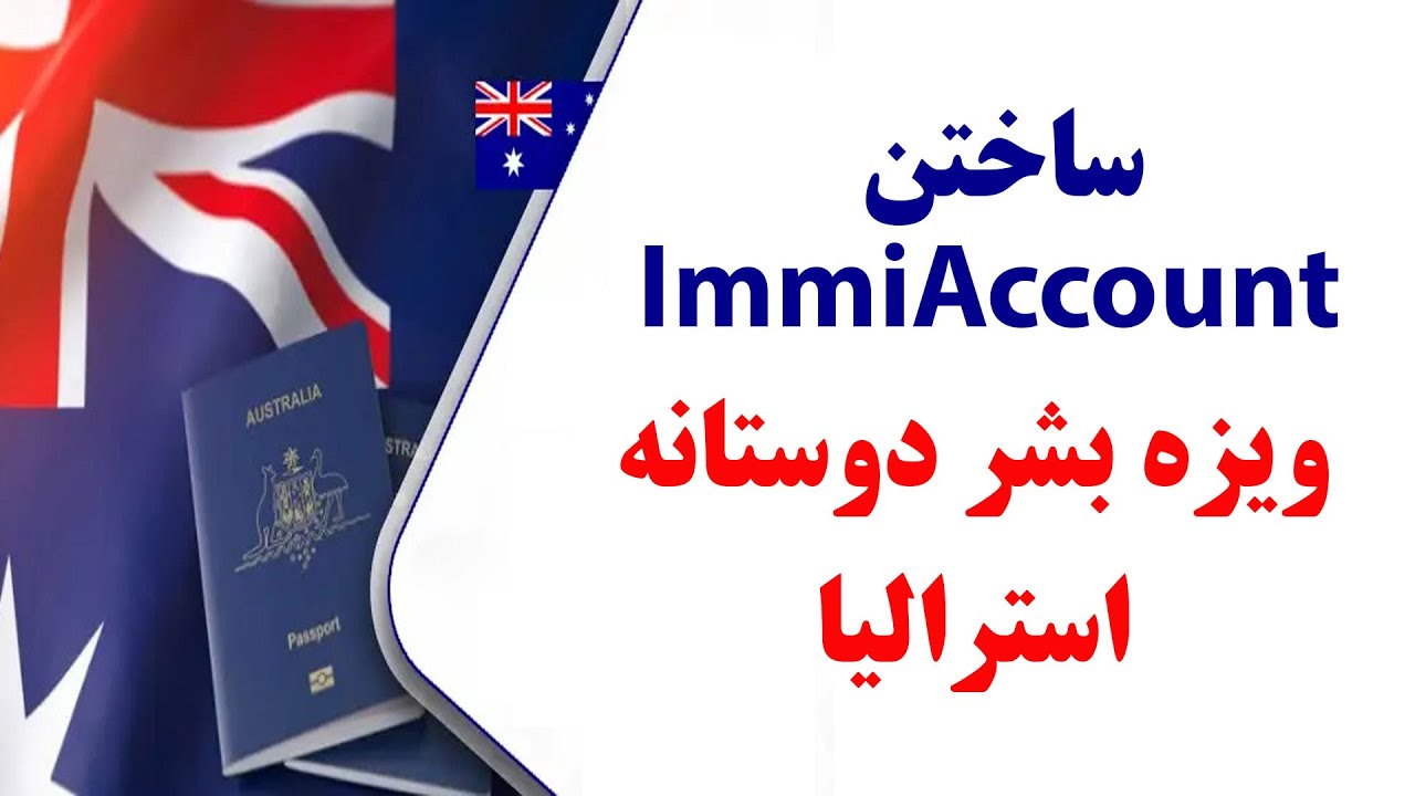 ساختن Immi Account - ویزه بشر دوستانه استرالیابدون اسپانسر | ساختن حساب ویزا بشردوستانه استرالیا