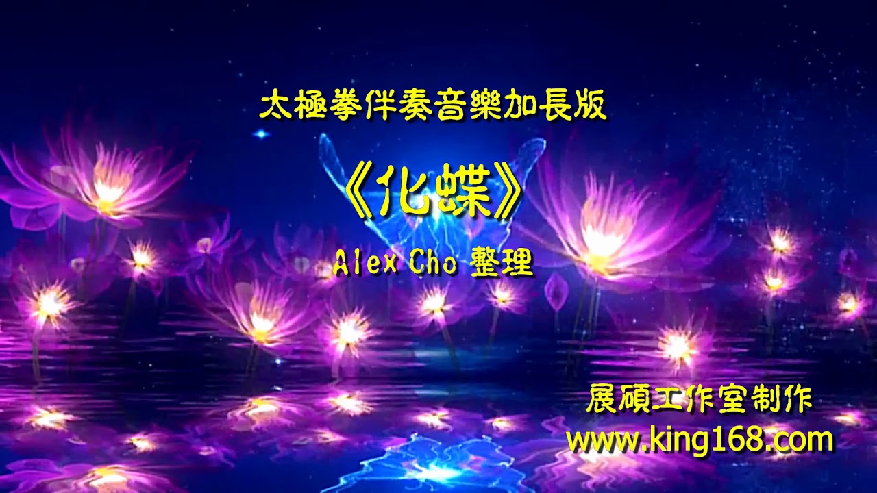 L145《化蝶》(梁祝) 太極拳伴奏音樂加長版 | 純音樂 | 禪修音樂 | 佛教音樂 | 減壓睡眠放鬆輕音樂 | Tai Chi - Relaxing Chinese Romantic Music